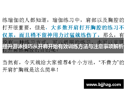 提升游泳技巧从开肩开始有效训练方法与注意事项解析