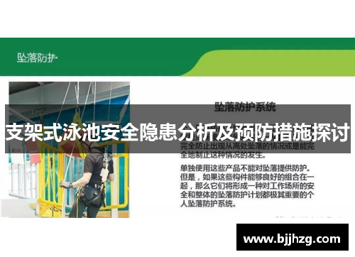 支架式泳池安全隐患分析及预防措施探讨