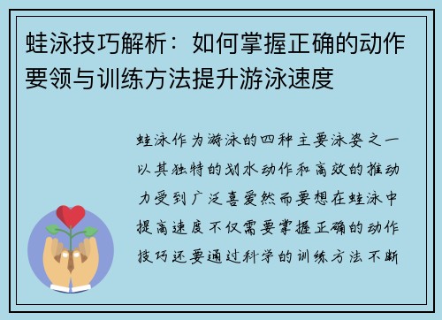 蛙泳技巧解析：如何掌握正确的动作要领与训练方法提升游泳速度