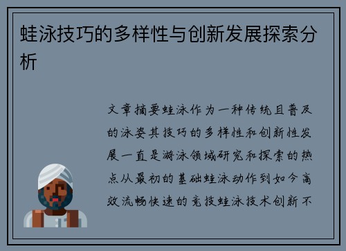 蛙泳技巧的多样性与创新发展探索分析