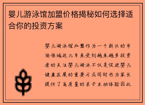 婴儿游泳馆加盟价格揭秘如何选择适合你的投资方案