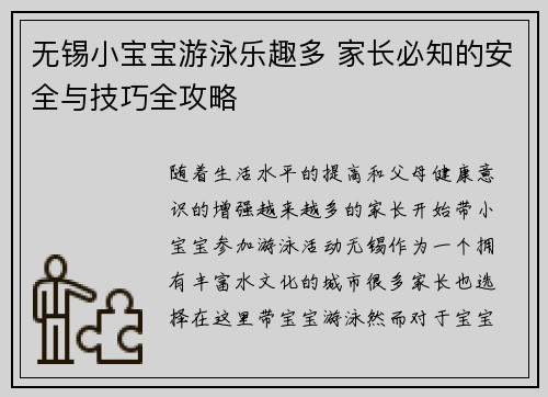 无锡小宝宝游泳乐趣多 家长必知的安全与技巧全攻略