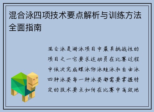 混合泳四项技术要点解析与训练方法全面指南