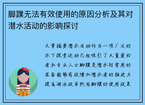 脚蹼无法有效使用的原因分析及其对潜水活动的影响探讨