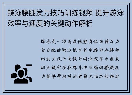 蝶泳腰腿发力技巧训练视频 提升游泳效率与速度的关键动作解析